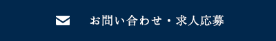お問い合わせ・求人応募