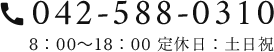 042-588-0310