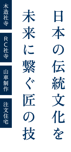 日本の伝統文化を未来に繋ぐ匠の技